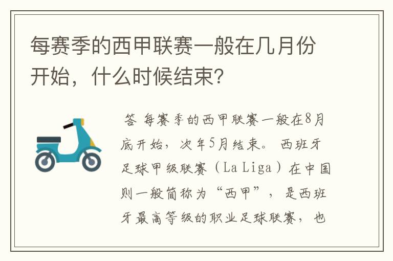 每赛季的西甲联赛一般在几月份开始，什么时候结束？