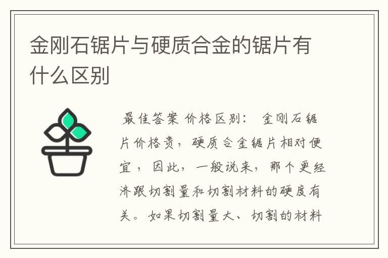 金刚石锯片与硬质合金的锯片有什么区别