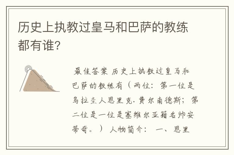 历史上执教过皇马和巴萨的教练都有谁?