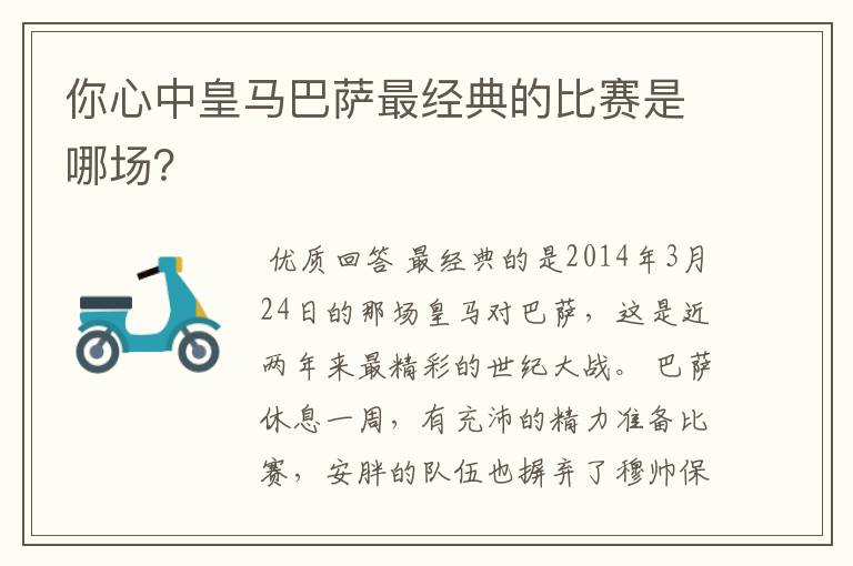 你心中皇马巴萨最经典的比赛是哪场？