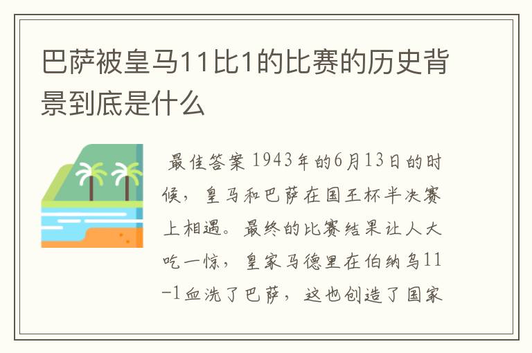 巴萨被皇马11比1的比赛的历史背景到底是什么