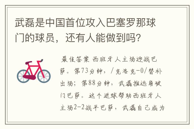 武磊是中国首位攻入巴塞罗那球门的球员，还有人能做到吗？