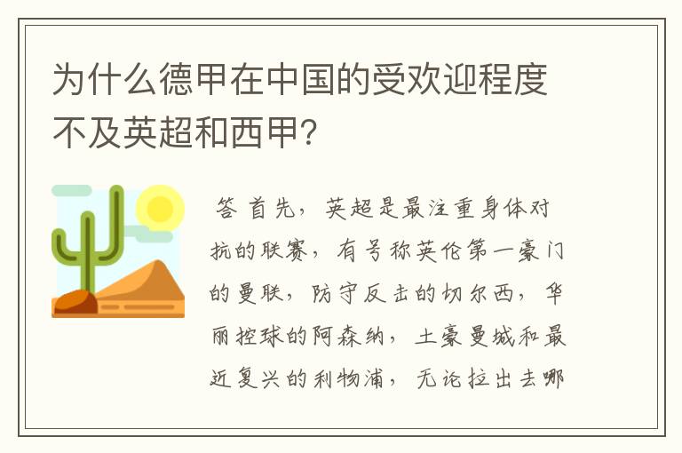 为什么德甲在中国的受欢迎程度不及英超和西甲？