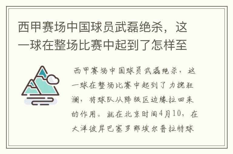 西甲赛场中国球员武磊绝杀，这一球在整场比赛中起到了怎样至关作用？