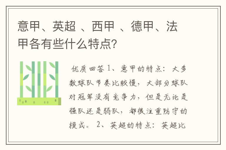 意甲、英超 、西甲 、德甲、法甲各有些什么特点？