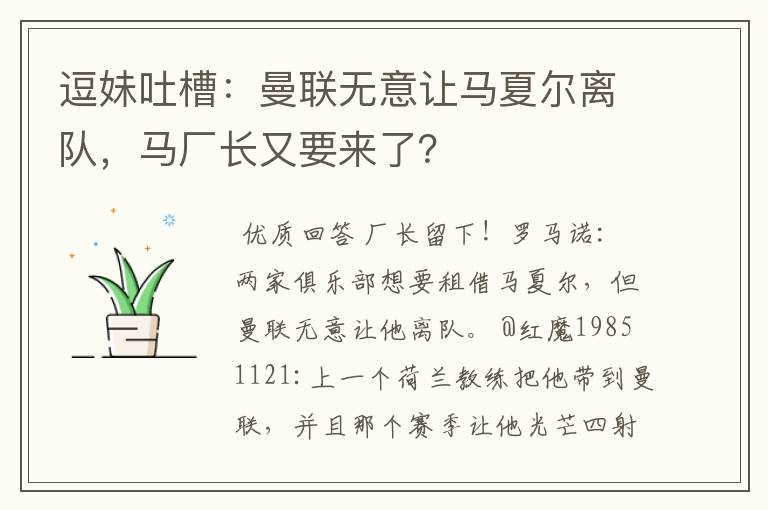 逗妹吐槽：曼联无意让马夏尔离队，马厂长又要来了？