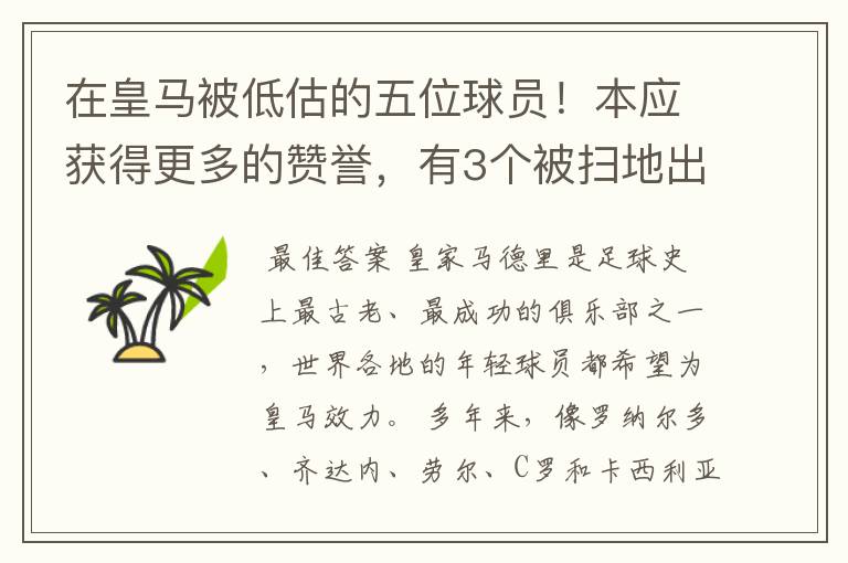 在皇马被低估的五位球员！本应获得更多的赞誉，有3个被扫地出门