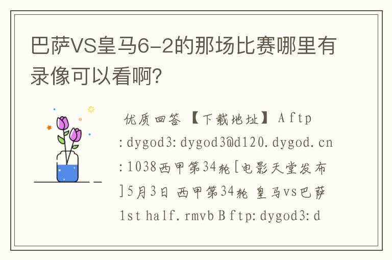 巴萨VS皇马6-2的那场比赛哪里有录像可以看啊？