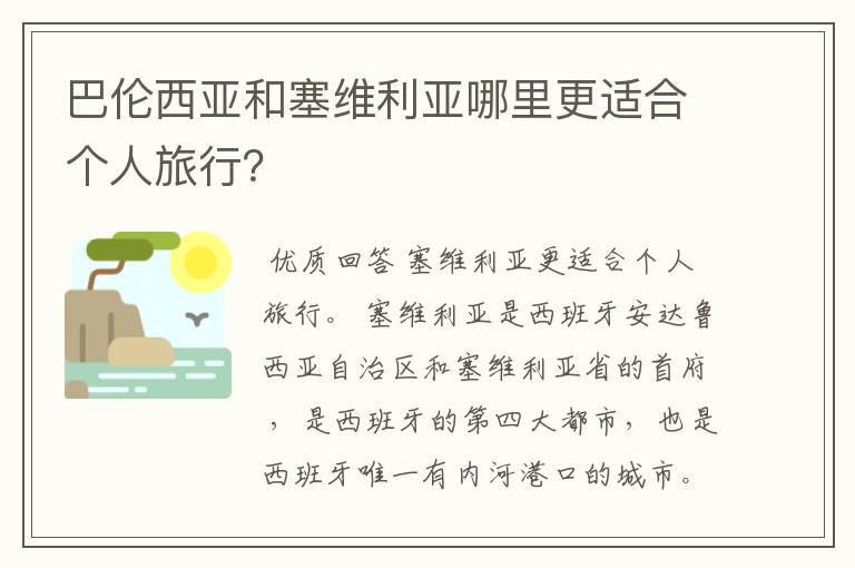 巴伦西亚和塞维利亚哪里更适合个人旅行？