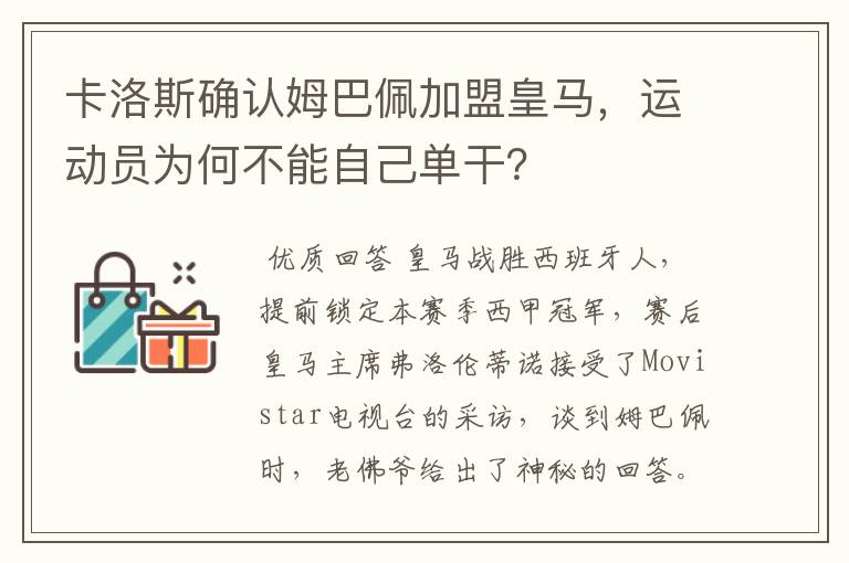 卡洛斯确认姆巴佩加盟皇马，运动员为何不能自己单干？