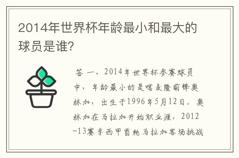 2014年世界杯年龄最小和最大的球员是谁？