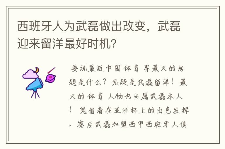 西班牙人为武磊做出改变，武磊迎来留洋最好时机？