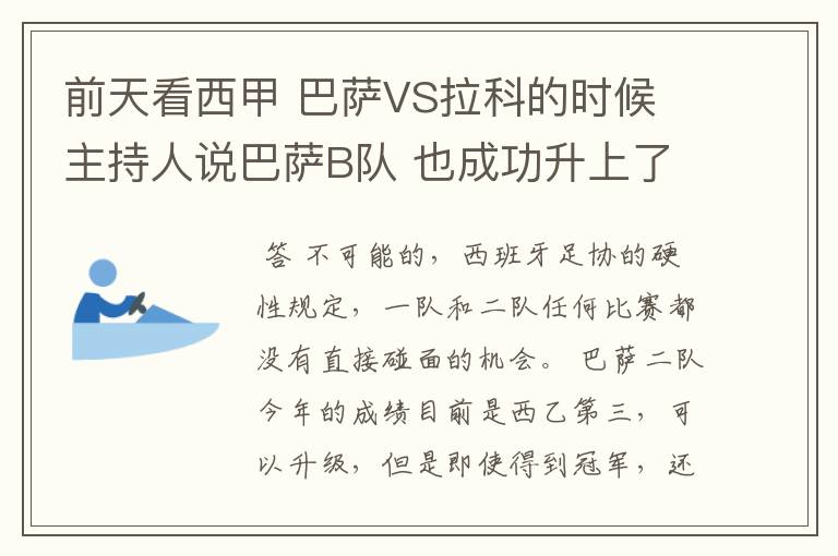 前天看西甲 巴萨VS拉科的时候 主持人说巴萨B队 也成功升上了甲级 是真的吗？但是有很多朋友说不能升级到甲