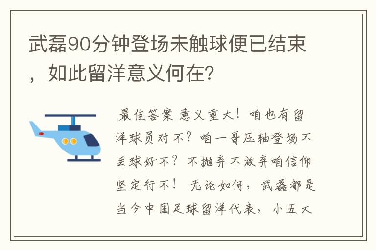 武磊90分钟登场未触球便已结束，如此留洋意义何在？