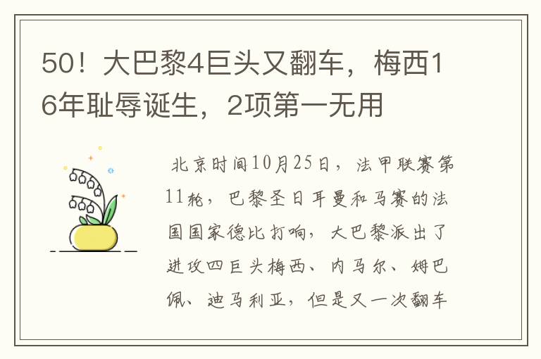 50！大巴黎4巨头又翻车，梅西16年耻辱诞生，2项第一无用