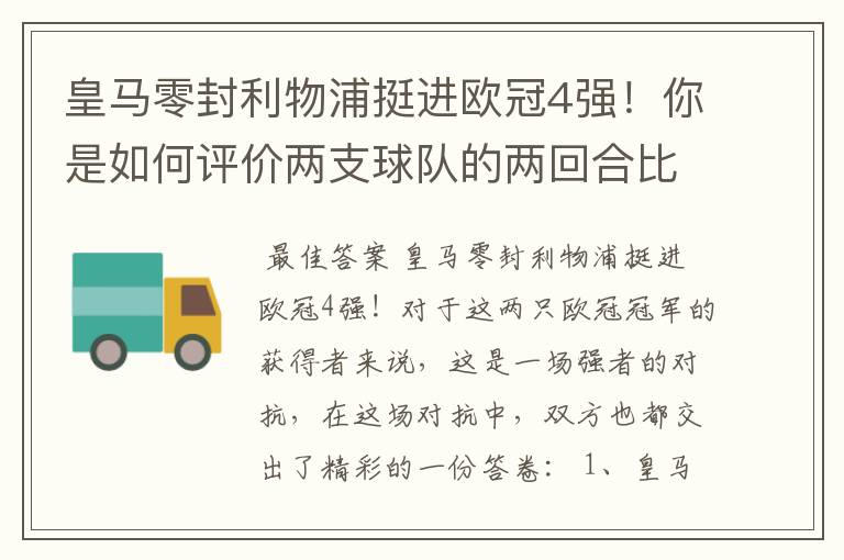 皇马零封利物浦挺进欧冠4强！你是如何评价两支球队的两回合比赛表现的？