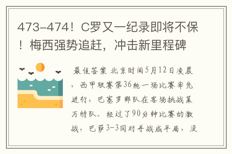 473-474！C罗又一纪录即将不保！梅西强势追赶，冲击新里程碑