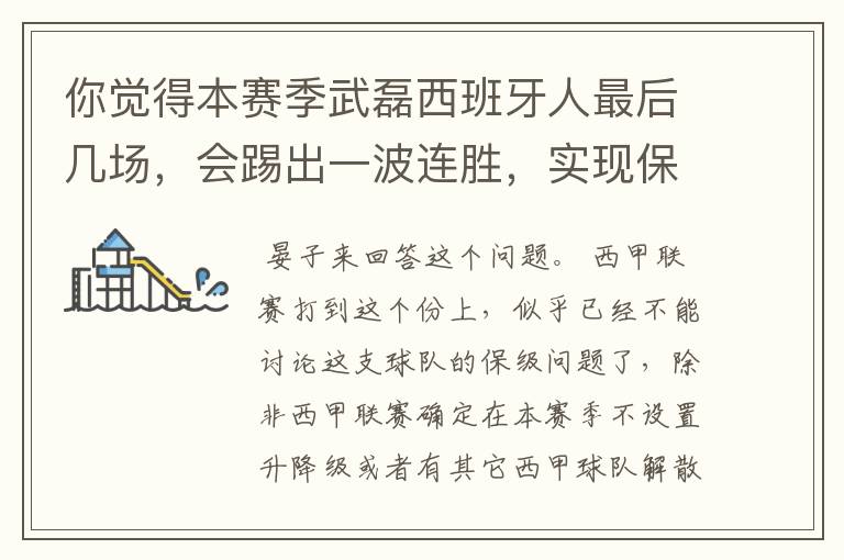 你觉得本赛季武磊西班牙人最后几场，会踢出一波连胜，实现保级吗？