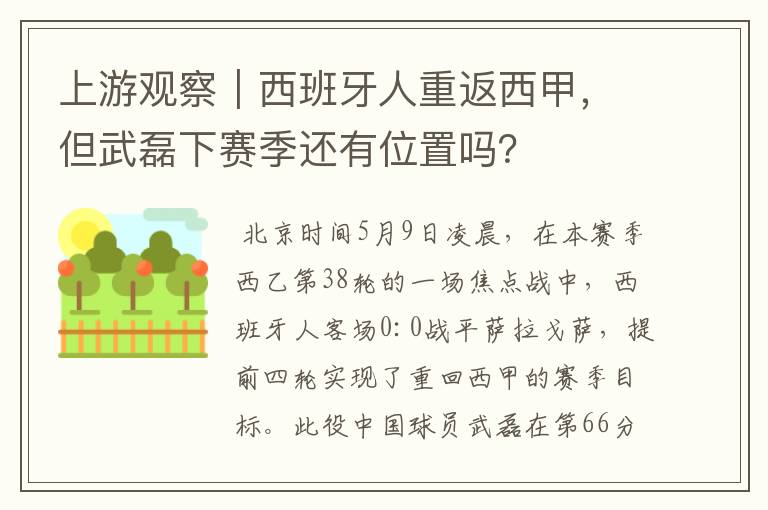 上游观察｜西班牙人重返西甲，但武磊下赛季还有位置吗？