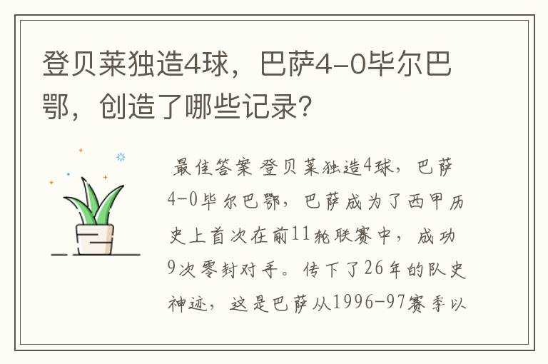 登贝莱独造4球，巴萨4-0毕尔巴鄂，创造了哪些记录？