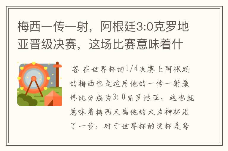 梅西一传一射，阿根廷3:0克罗地亚晋级决赛，这场比赛意味着什么？