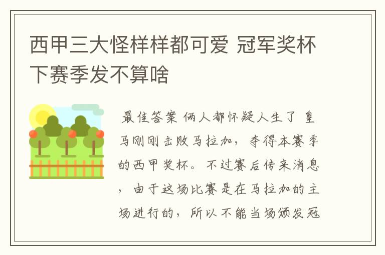 西甲三大怪样样都可爱 冠军奖杯下赛季发不算啥