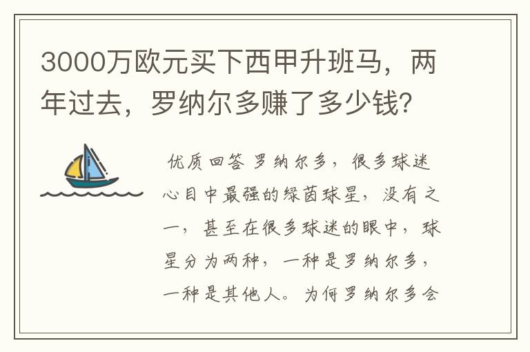 3000万欧元买下西甲升班马，两年过去，罗纳尔多赚了多少钱？