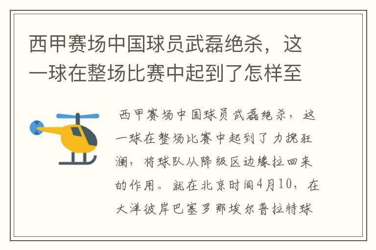 西甲赛场中国球员武磊绝杀，这一球在整场比赛中起到了怎样至关作用？