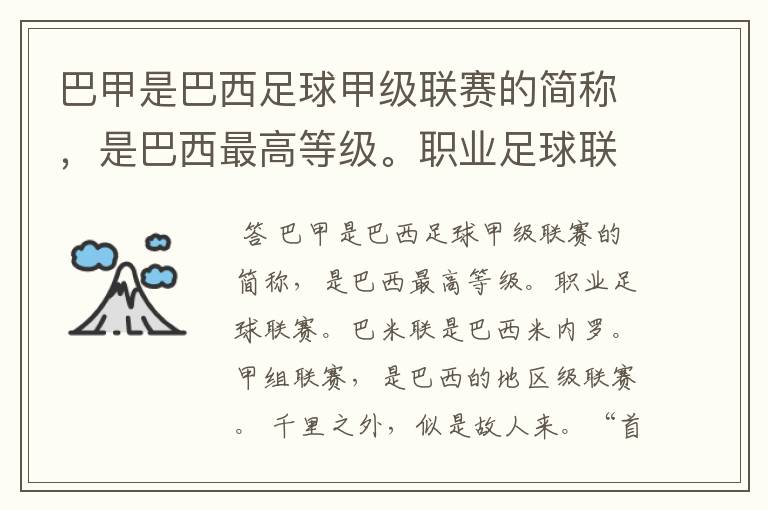 巴甲是巴西足球甲级联赛的简称，是巴西最高等级。职业足球联赛。巴米联是巴西米内罗。甲组联赛。