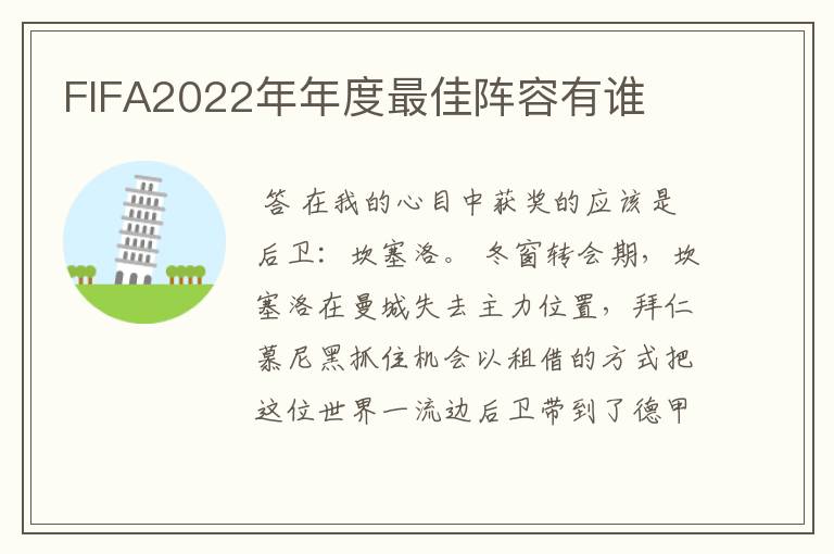 FIFA2022年年度最佳阵容有谁