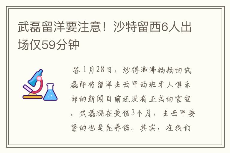 武磊留洋要注意！沙特留西6人出场仅59分钟