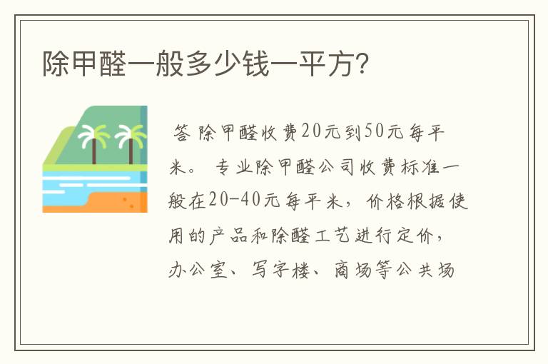 除甲醛一般多少钱一平方？