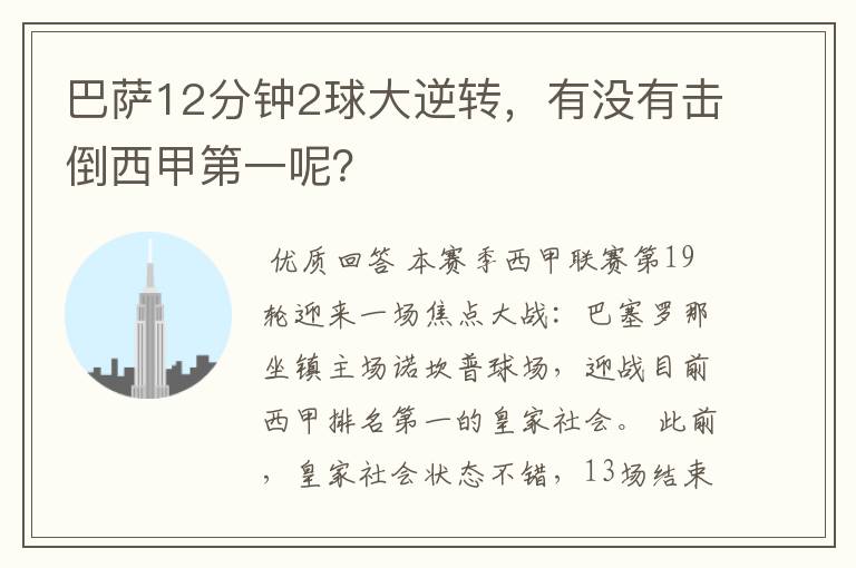 巴萨12分钟2球大逆转，有没有击倒西甲第一呢？