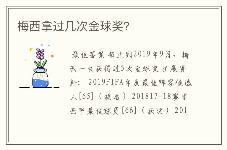 梅西拿过几次金球奖？