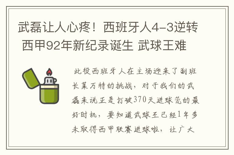 武磊让人心疼！西班牙人4-3逆转 西甲92年新纪录诞生 武球王难啊