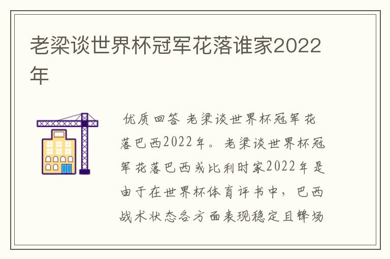 老梁谈世界杯冠军花落谁家2022年