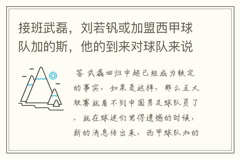 接班武磊，刘若钒或加盟西甲球队加的斯，他的到来对球队来说意味着什么？