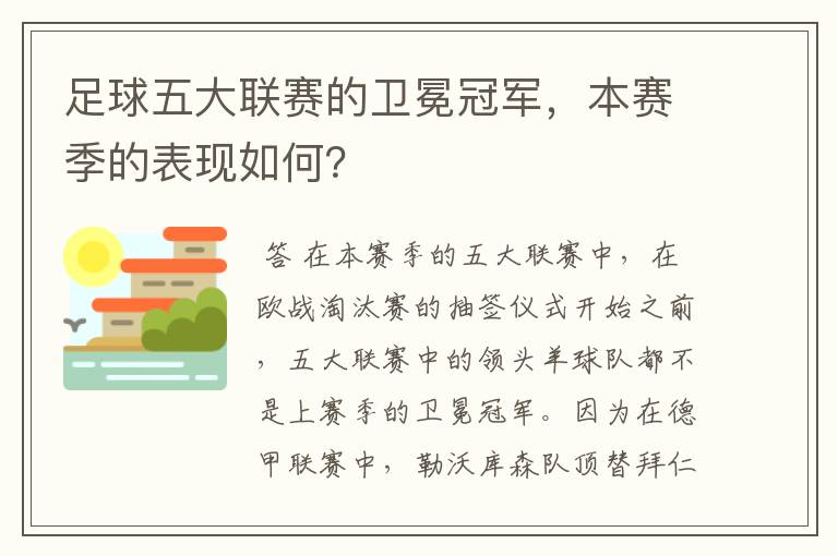 足球五大联赛的卫冕冠军，本赛季的表现如何？