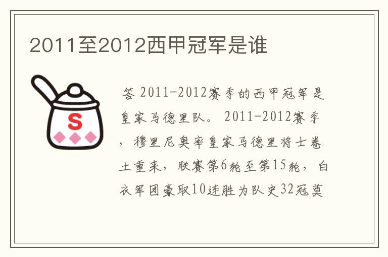 2011至2012西甲冠军是谁