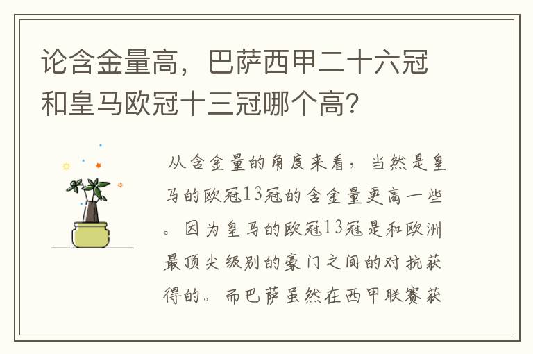 论含金量高，巴萨西甲二十六冠和皇马欧冠十三冠哪个高？