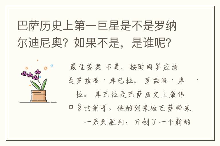 巴萨历史上第一巨星是不是罗纳尔迪尼奥？如果不是，是谁呢？