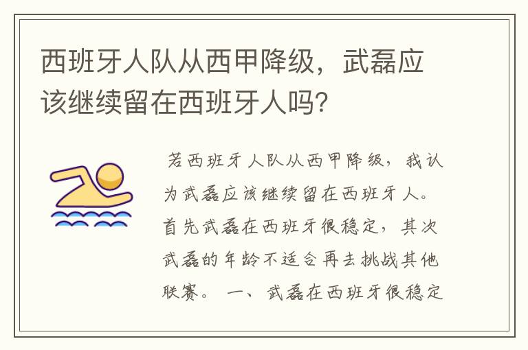 西班牙人队从西甲降级，武磊应该继续留在西班牙人吗？