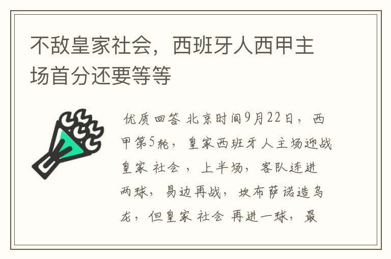 不敌皇家社会，西班牙人西甲主场首分还要等等