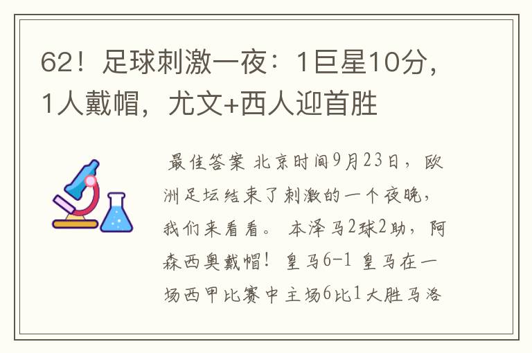 62！足球刺激一夜：1巨星10分，1人戴帽，尤文+西人迎首胜