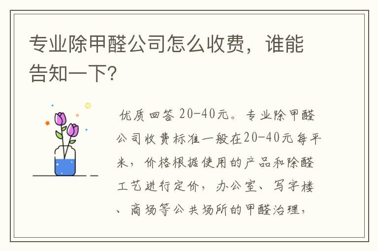 专业除甲醛公司怎么收费，谁能告知一下？