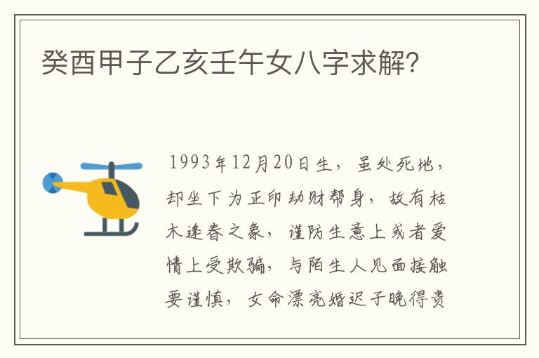 癸酉甲子乙亥壬午女八字求解？