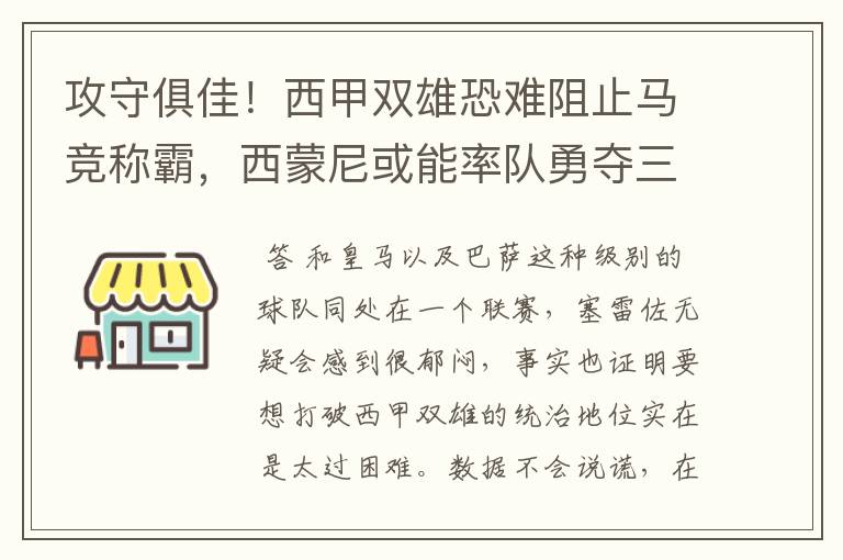 攻守俱佳！西甲双雄恐难阻止马竞称霸，西蒙尼或能率队勇夺三冠王