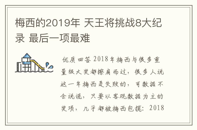 梅西的2019年 天王将挑战8大纪录 最后一项最难