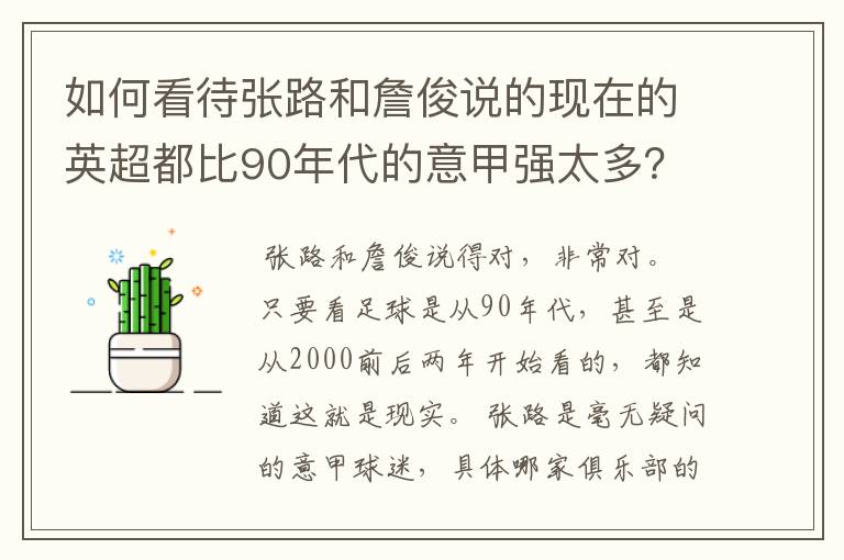 如何看待张路和詹俊说的现在的英超都比90年代的意甲强太多？