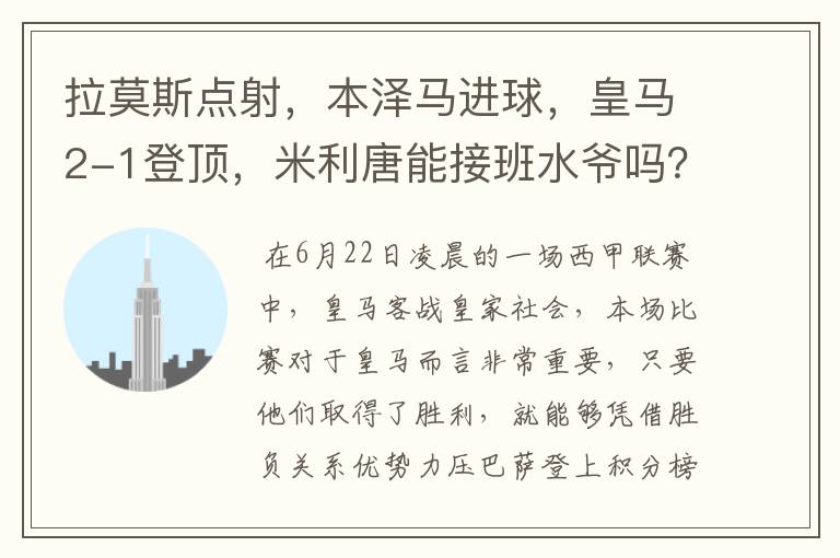 拉莫斯点射，本泽马进球，皇马2-1登顶，米利唐能接班水爷吗？